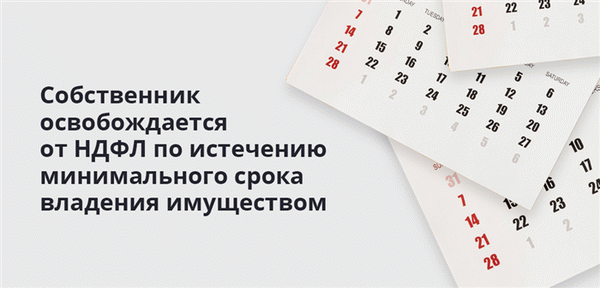 Собственник освобождается от НДФЛ по истечению минимального срока владения имуществом