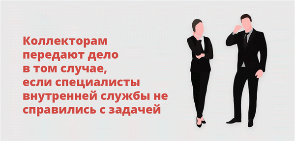 Коллекторам передают дело в том случае, если специалисты внутренней службы не справились с задачей