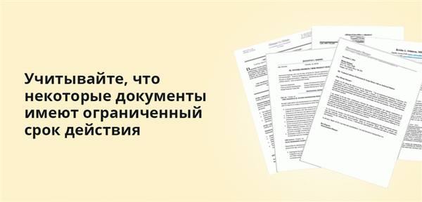 Учитывайте, что некоторые документы имеют ограниченный срок действия