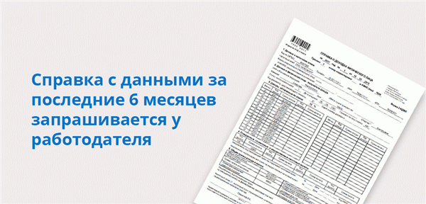 Справка с данными за последние 6 месяцев запрашивается у работодателя