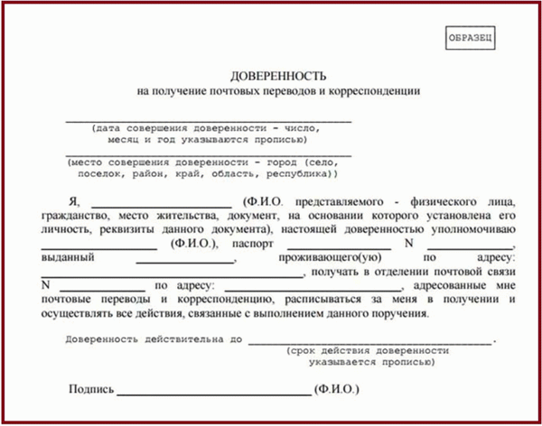 бумажная доверенность на получение посылки