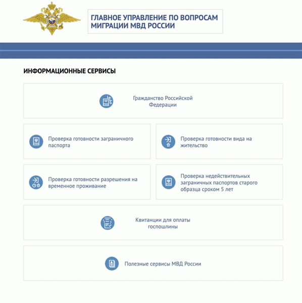 Проверить готовность гражданства РФ онлайн через официальный сервис МВД