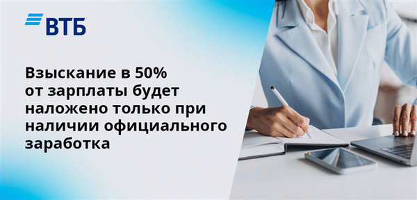 Взыскание в 50% от зарплаты будет наложено только при наличии официального заработка