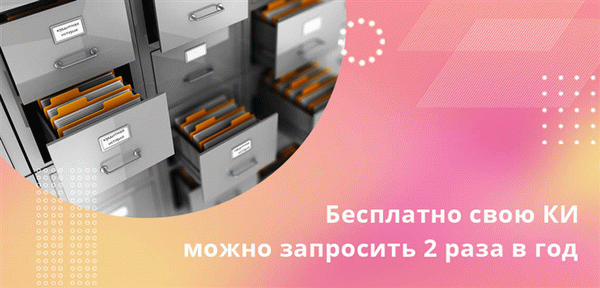 Бесплатно свою КИ можно взять 2 раза в год, платное количество обращений не ограничено