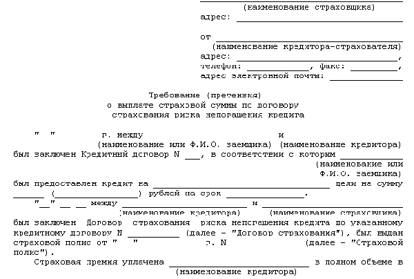 Заявление на возвращение оплаты страховки