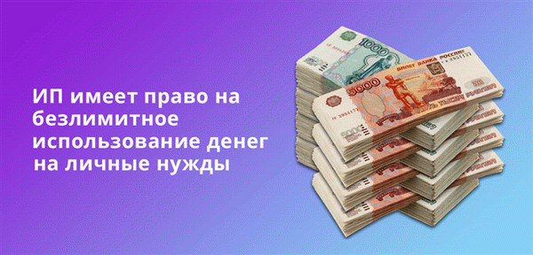 ИП имеет право на безлимитное использование денег на личные нужды