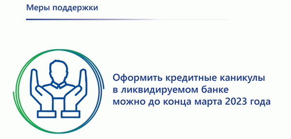 Заемщикам ликвидируемых банков вновь доступны кредитные каникулы