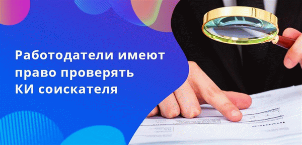 Работодатели имеют право проверять кредитную историю соискателя 