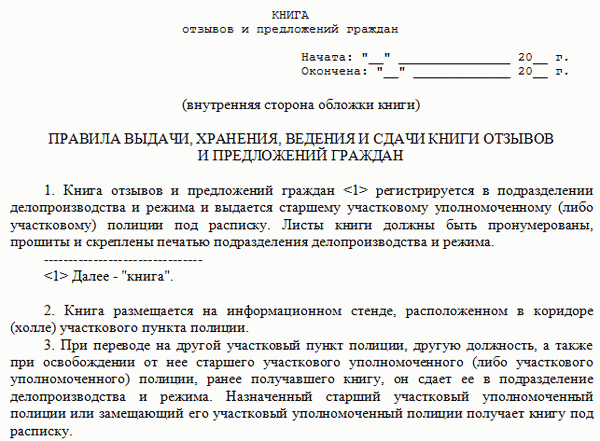 Правила выдачи и хранения книги отзывов и предложений.