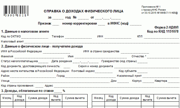 Справка 2-НДФЛ