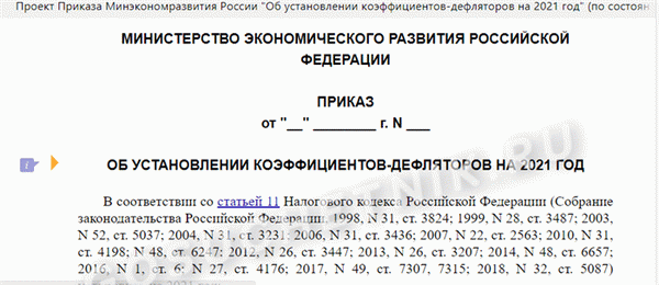 Коэффициент-дефлятор к ОНЗТ на 2021 год