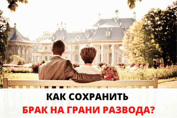 Как сохранить брак на грани развода