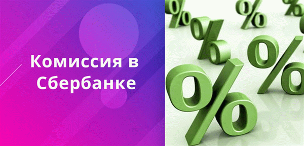 Информация о том, какая комиссия при обмене валюты и других операциях предусмотрена в Сбербанке, представлена в таблице