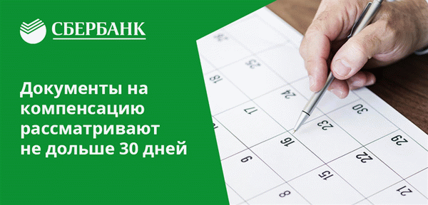 О решении, принятом по поводу компенсации, вкладчика Сбербанка обязательно уведомят