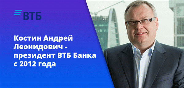 Костин Андрей Леонидович - президент ВТБ Банка с 2012 года