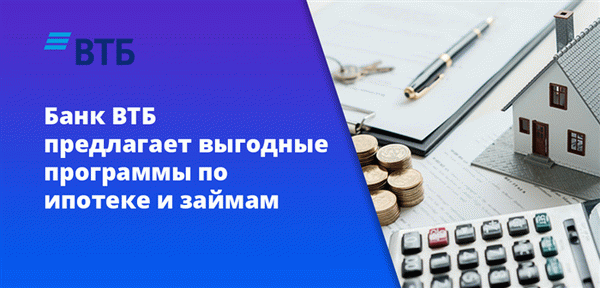 Банк ВТБ предлагает выгодные программы по ипотеке и займам