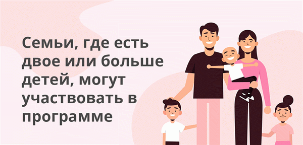 Семьи, где есть двое и больше детей, могут участвовать в программе