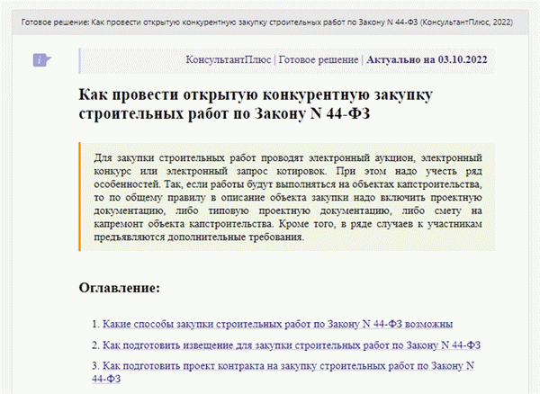 Инструкция КонсультантПлюс: как закупить строительные работы по 44-ФЗ