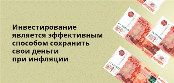 Инвестирование является эффективным способом сохранить свои деньги при инфляции