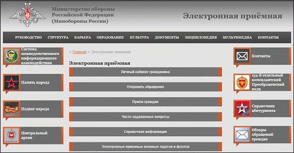 Электронная приёмная Минобороны