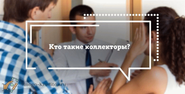 Кто такие коллекторы?