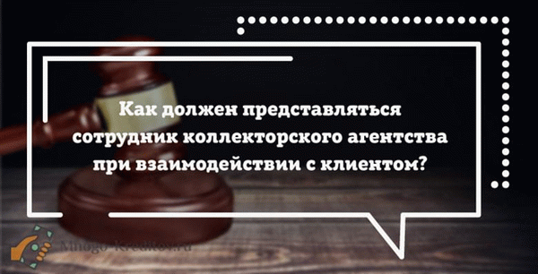 Как должен представляться сотрудник коллекторского агентства при взаимодействии с клиентом?