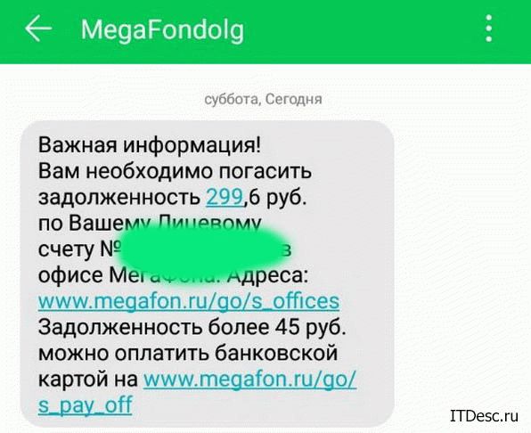 Megafondolg пришло смс о задолженности - что это?