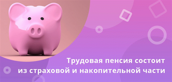 Общая трудовая пенсия работника состоит из страховой и накопительной части