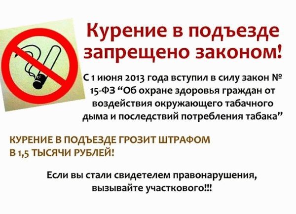 курение в подъезде запрещено