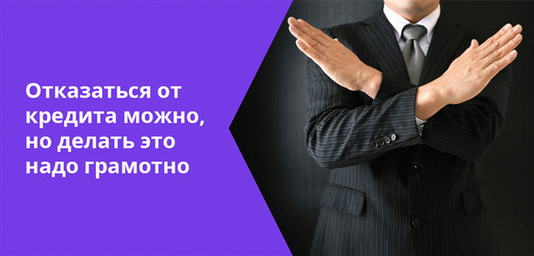 По закону отказаться от кредита можно, правда, надо знать тонкости этого процесса