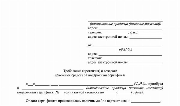 Скачать Претензия за невозврат денег по подарочному сертификату