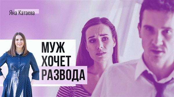 Муж хочет развестись - что делать, как себя вести?