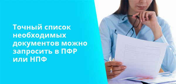 Точный список необходимых документов можно запросить в ПФР или НПФ