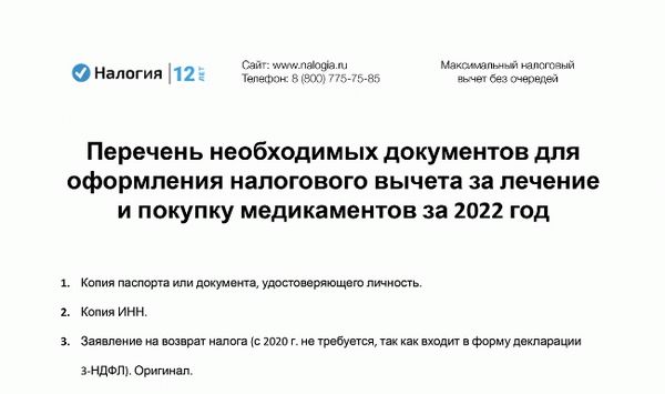 Скачать Перечень необходимых документов для оформления налогового вычета за лечение и покупку медикаментов за 2022 год