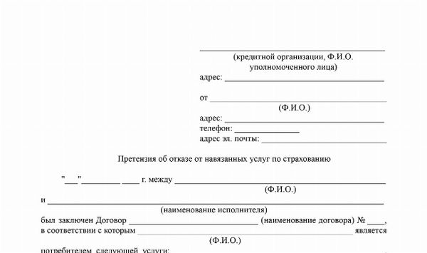 Скачать Образец претензии на навязывание доп услуг в банк