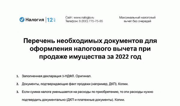 Скачать Перечень необходимых документов для оформления налогового вычета при продаже имущества за 2022 год