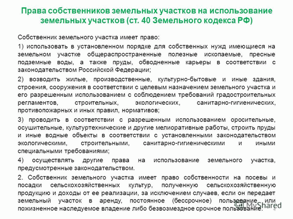 Права собственников на использование ЗУ