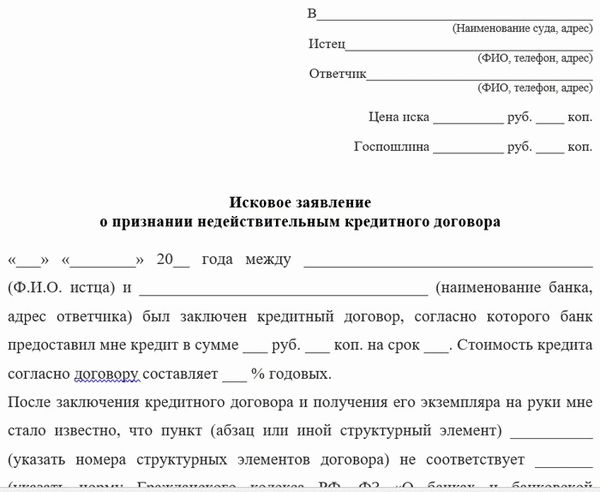 Заявление о признании кредитного договора недействительным