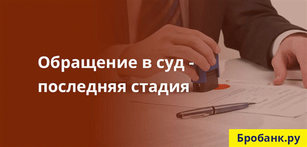 Если договориться с заемщиком не получается, банк подает обращение на взыскание суммы долга в суд