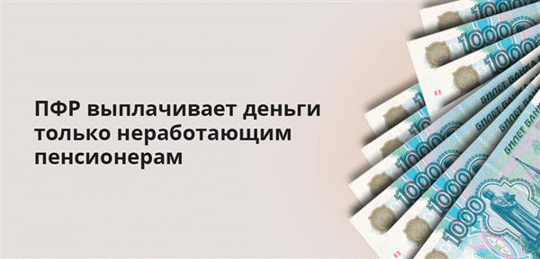 ПФР выплачивает деньги только неработающим пенсионерам