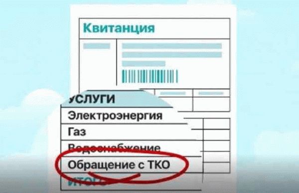 ТКО в квитанции