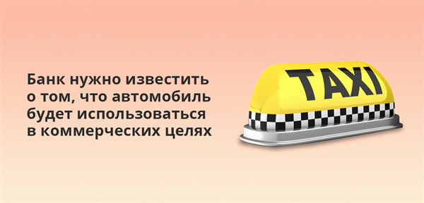 Банк нужно известить о том, что автомобиль будет использоваться в коммерческих целях