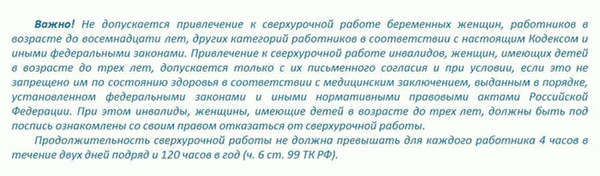 Привлечение к сверхурочной работе