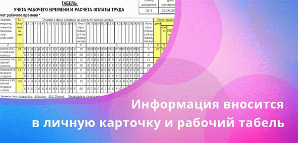 Информация вносится в личную карточку и в рабочий табель, работника с приказом ознакамливают под его личную подпись