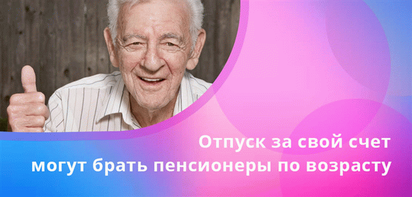 Обязаны отпустить отдыхать при изъявлении желания пенсионеров по старости, которые продолжают трудовую деятельность