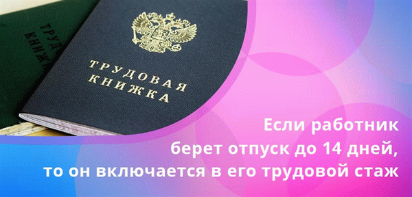 Если работник берет отпуск без сохранения заработной платы на срок до 14 календарных дней, то он попадает в его трудовой стаж