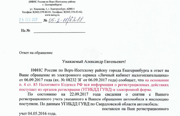 Письмо-подтверждение передачи данных об авто из ГИБДД в налоговую инспекцию