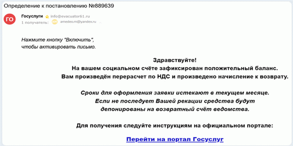 Письмо Зафиксирован положительный баланс якобы от госуслуг