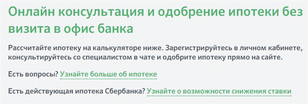 Онлайн консультация и одобрение ипотеки без визита в Сбербанк