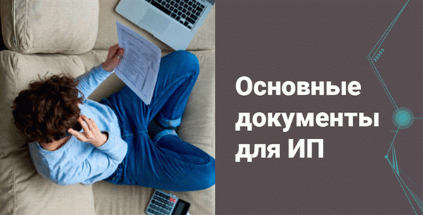 Перечень документов для ИП